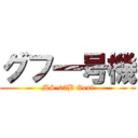 グフ一号機 (MS-07B Gouf)