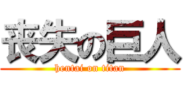 丧失の巨人 (hentai on titan)