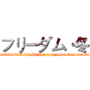 フリーダム·冬 (https://www.facebook.com/pages/%E3%83%95%E3%83%AA%E3%83%BC%E3%83%80%E3%83%A0%E5%86%AC/540723702666066?skip_nax_wizard=true)