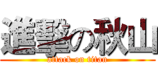 進擊の秋山 (attack on titan)