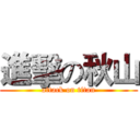 進擊の秋山 (attack on titan)