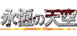 永恆の天空 (Forever Sky)