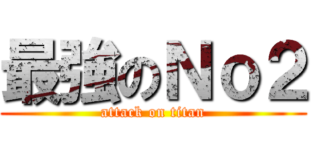 最強のＮｏ２ (attack on titan)