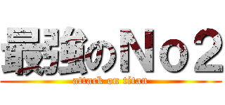 最強のＮｏ２ (attack on titan)