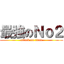 最強のＮｏ２ (attack on titan)