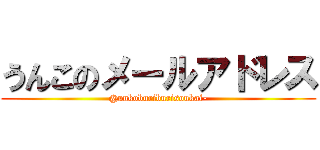 うんこのメールアドレス (@unkoburiburisoukai-)