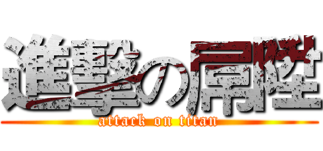 進擊の屌陞 (attack on titan)