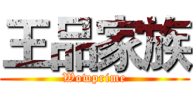 王品家族 (Wowprime)