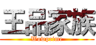 王品家族 (Wowprime)