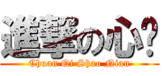 進撃の心战 (Chuan Qi Shao Nian)