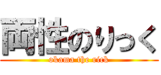 両性のりっく (okama the rick)