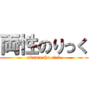 両性のりっく (okama the rick)