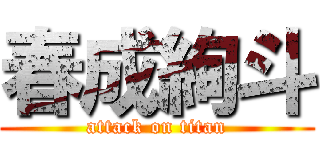 春成絢斗 (attack on titan)