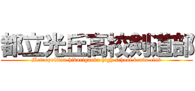 都立光丘高校剣道部 (Metropolitan hikarigaoka high school kendo club)