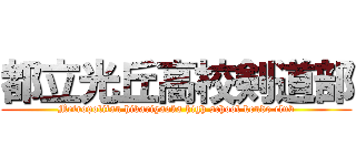 都立光丘高校剣道部 (Metropolitan hikarigaoka high school kendo club)