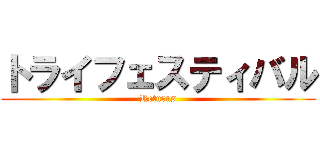 トライフェスティバル (Returns)
