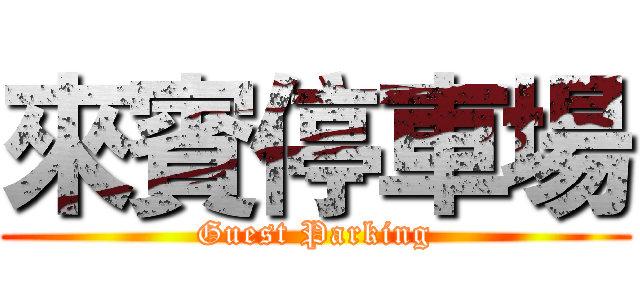 來賓停車場 (Guest Parking)