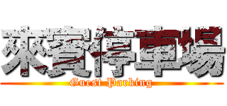 來賓停車場 (Guest Parking)