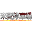 來賓停車場 (Guest Parking)