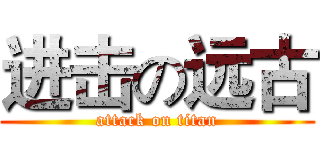 进击の远古 (attack on titan)
