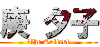 庚 夕子 (The Softest)