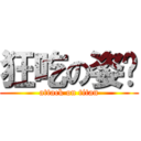 狂吃の姿驊 (attack on titan)