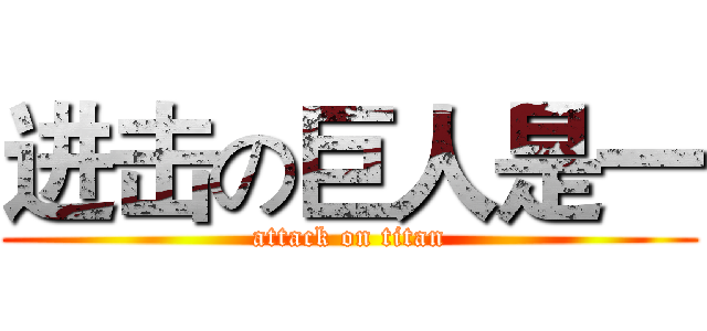 进击の巨人是一 (attack on titan)