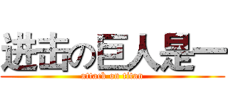 进击の巨人是一 (attack on titan)
