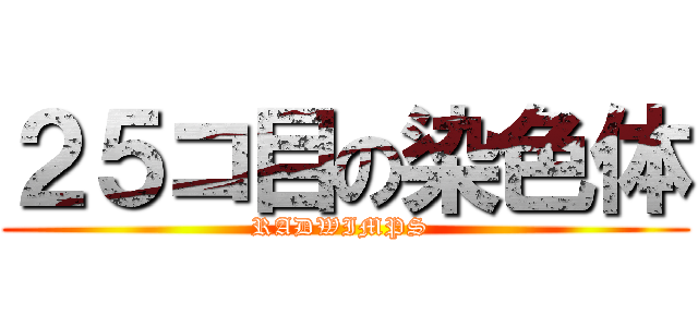 ２５コ目の染色体 (RADWIMPS )