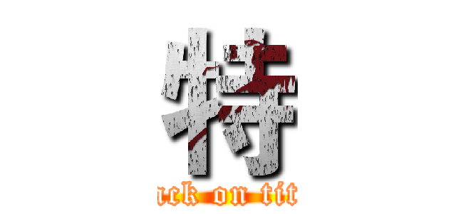 特 (attack on titan)