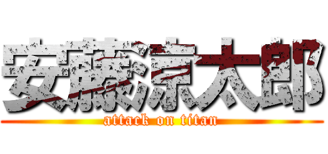 安藤涼太郎 (attack on titan)