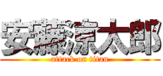 安藤涼太郎 (attack on titan)