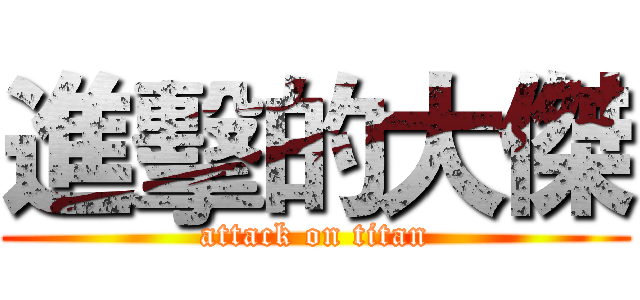 進擊的大傑 (attack on titan)