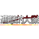 進擊的大傑 (attack on titan)