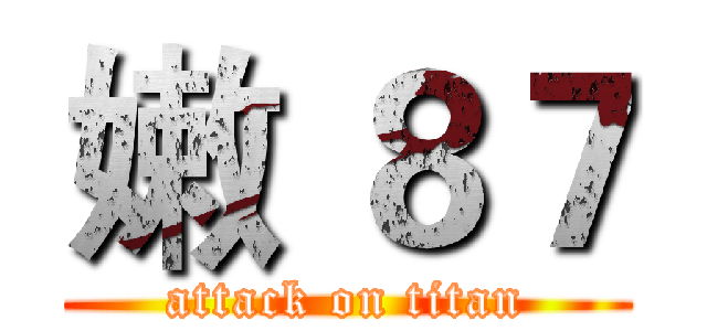 嫩 ８７ (attack on titan)
