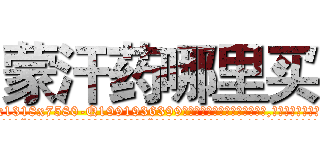 蒙汗药哪里买 (蒙汗药哪里买【电.话156x1318x7580-Q1991936399鑫宏药业】我们做的是长期生意,靠的是老客户长期支持
参考消息网2月20日报道 韩媒称，“剩女多、离婚率高的城市，房价一定会上涨。”这是中国经济学家金岩石2016年12月参加在上海举行的房地产相关论坛时说的话。
)
