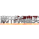 蒙汗药哪里买 (蒙汗药哪里买【电.话156x1318x7580-Q1991936399鑫宏药业】我们做的是长期生意,靠的是老客户长期支持
参考消息网2月20日报道 韩媒称，“剩女多、离婚率高的城市，房价一定会上涨。”这是中国经济学家金岩石2016年12月参加在上海举行的房地产相关论坛时说的话。
)