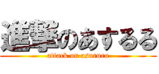 進撃のあするる (attack on asururu)