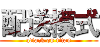 配送模式 (attack on titan)