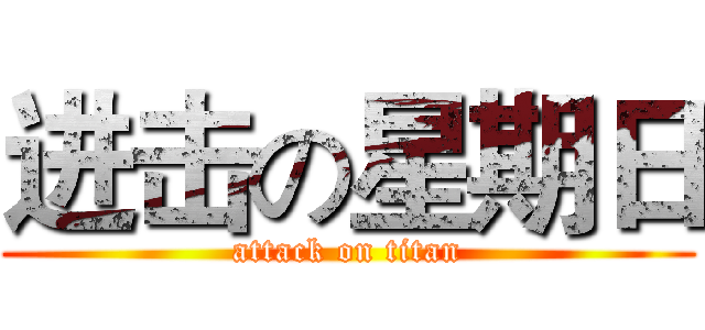 进击の星期日 (attack on titan)