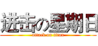 进击の星期日 (attack on titan)