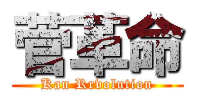 菅革命 (Kan Rrvolution)