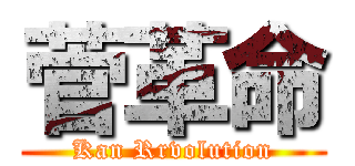 菅革命 (Kan Rrvolution)