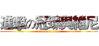 進擊の冠臻與維尼 (attack on titan)