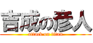 吉成の彦人 (attack on titan)