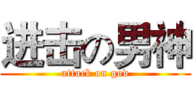 进击の男神 (attack on god)
