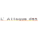 Ｌ’Ａｔｔａｑｕｅ ｄｅｓ Ｔｉｔａｎｓ (Saison 1)