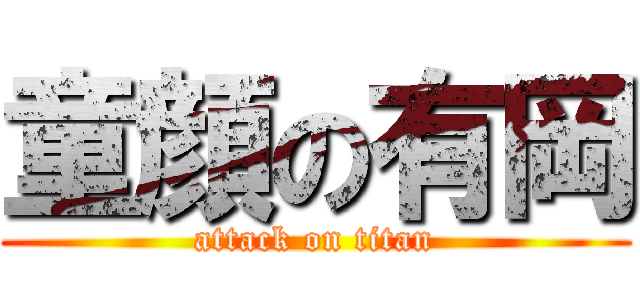 童顔の有岡 (attack on titan)