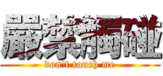 嚴禁觸碰 (don't touch me)