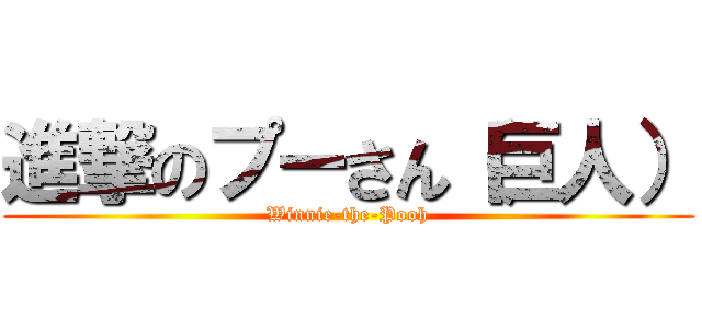 進撃のプーさん（巨人） (Winnie-the-Pooh)
